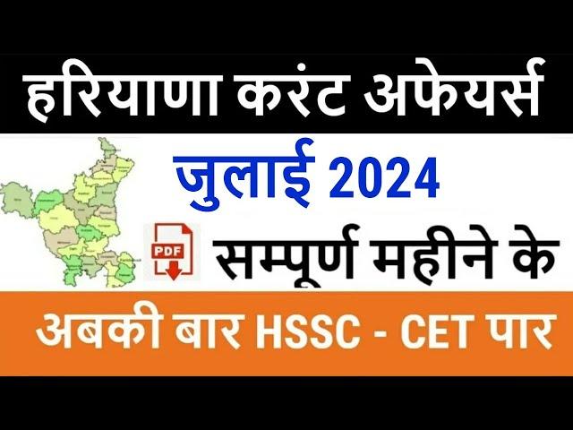 Haryana Current Affairs July 2024 in Hindi | Haryana Current Affairs for Haryana Police, CET 2024