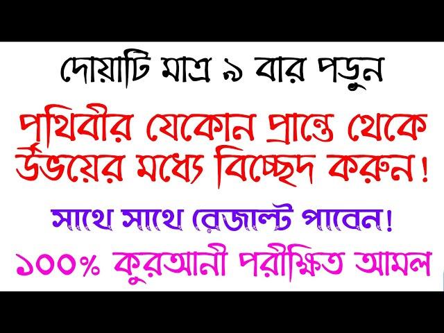 বিচ্ছেদ করার উপায় আমল দোয়া টোটকা মন্ত্র অজিফা তাবিজ | bicched korar upai amol doah montro ojifa