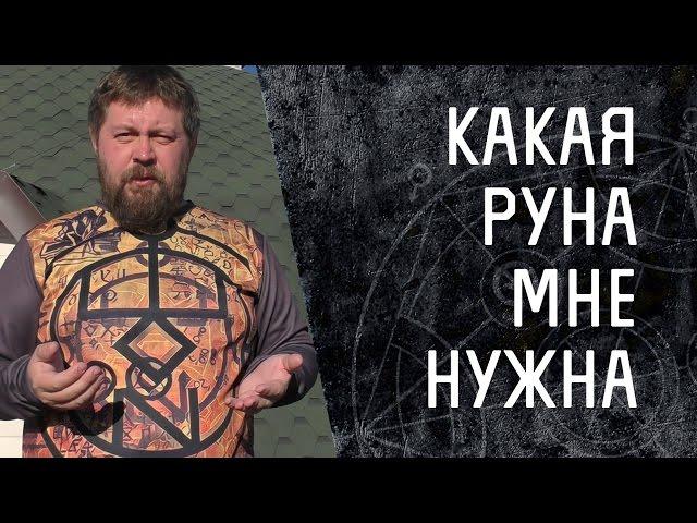 Русские Руны - Какая руна мне нужна?