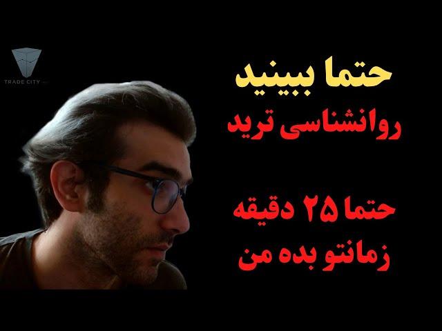 روانشناسی ترید : واقعا ۲۵ دقیقه وقت بزار دیدت به ترید عوض بشه