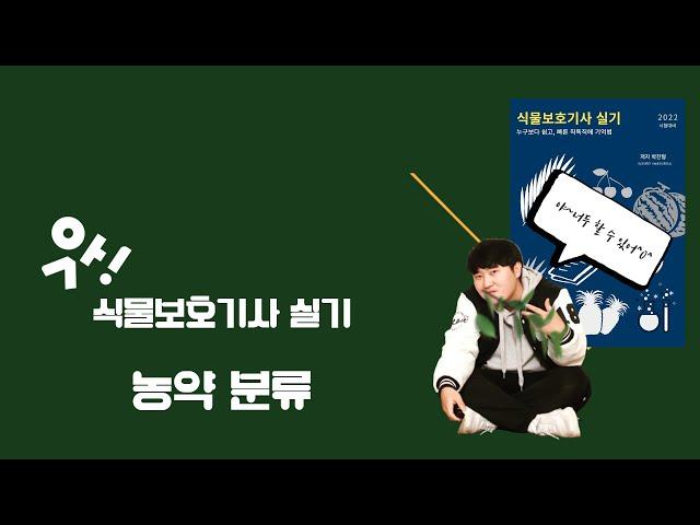 [식물보호기사 실기] 농약 분류  Part (식물보호기사실기dvd - 농약유형_교재구매는 커뮤니티 게시판 놀러오세요!!)