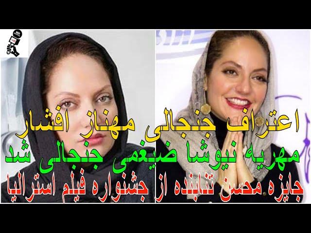 اعتراف جنجالی مهناز افشار | مهریه جنجالی نیوشا ضیغمی | جایزه محسن تنابنده از جشنواره فیلم استرالیا