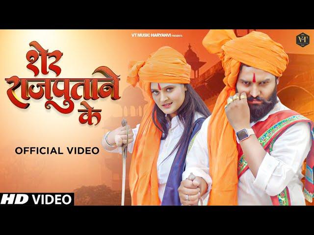 Sher Rajputane Ke शेर राजपूताने के ( Full VIdeo ) - DK Thakur | Nikki Rana | New Rajputana Song 2023