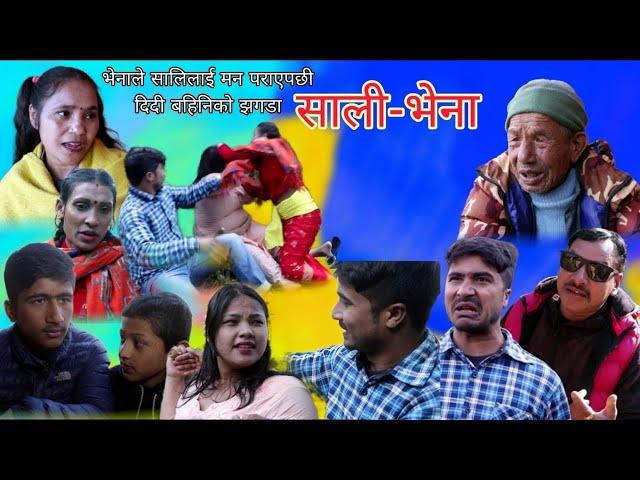 साली भेना ||  New Nepali Short Movie || Laxmi thapa ,Chiran Acharya ,Dipa ,Nerash ,Nirmila