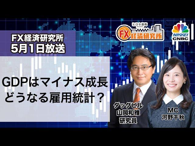 5月1日放送 『FX経済研究所』（GDPはマイナス成長 どうなる雇用統計？）日経CNBC