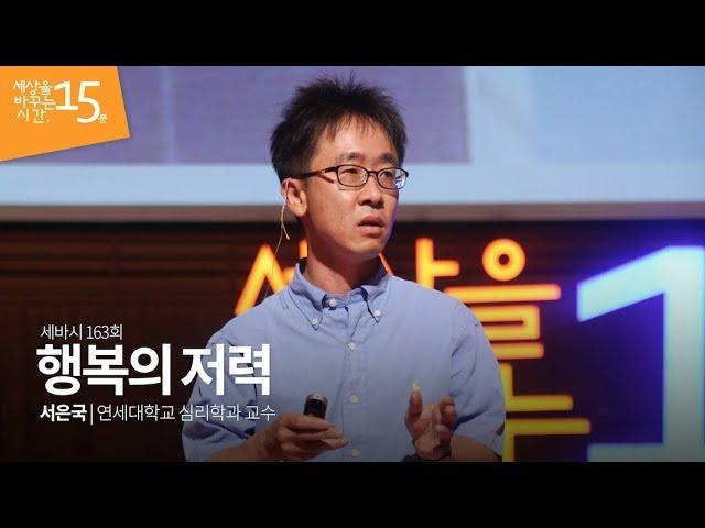 (Jpn) 행복의 저력 | 서은국 연세대학교 심리학과 교수 | 행복 인생 강연 강의 | 세바시 163회