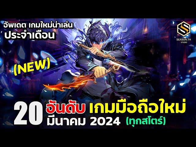 20 อันดับ เกมมือถือใหม่ (ดีที่สุด) น่าเล่น ประจำเดือน มีนาคม 2024 [New Release Game]