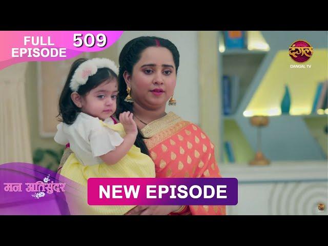 Mann Atisundar | 14 Dec 2024 | Full Episode 509 Full HD #Newepisode | Dangal TV