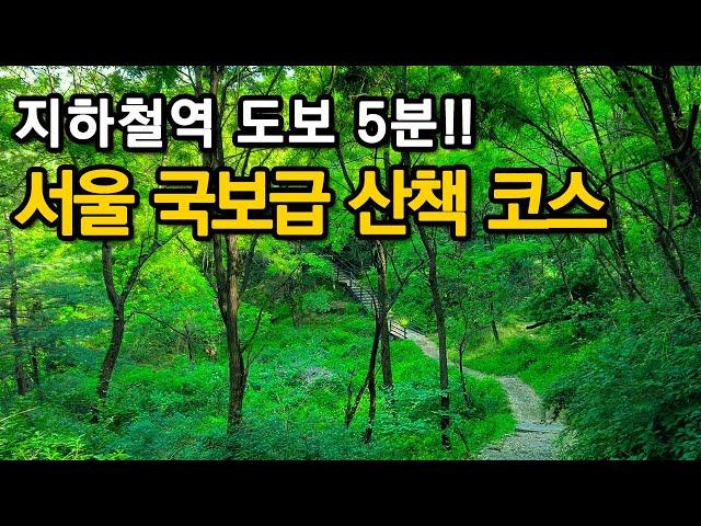 Hidden Seoul Treasure: Subway-Accessible Hiking Trails for Urban EscapeㅣSeoul travelㅣSeoul trekking