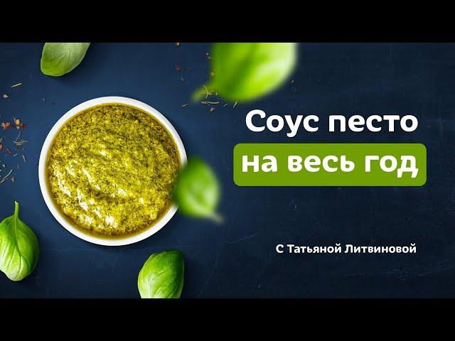 Как приготовить соус песто. Быстро и вкусно! Рецепты от Татьяны Литвиновой.