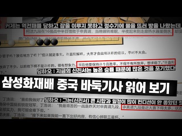 '신커전' 이후 중국프로들 반응 "신진서가 변했다! 상상력→높은 승률"  | 목진석 프로와 삼성화재배 중국뉴스 살펴보기