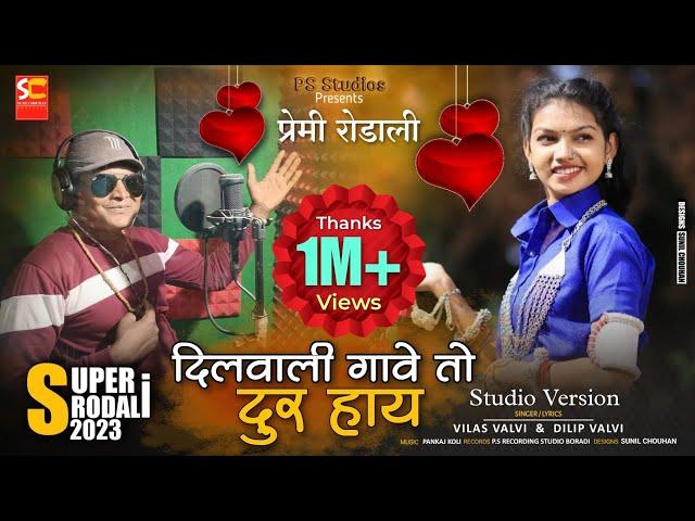 Dilwali gave to dur hay | Premi rodali 2023 | Studio Version | Sunil chouhan
