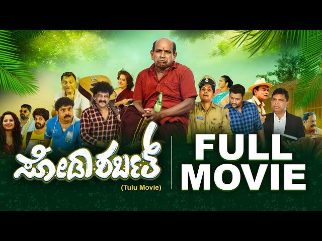 Watch FULL TULU movie : ಸೋಡಾ ಶರ್ಬತ್ - Soda Sarbath -Bolar /Kapikad /Vamanjoor - Comedy film