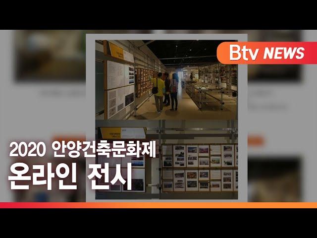 [안양] 2020 안양건축문화제 온라인 전시
