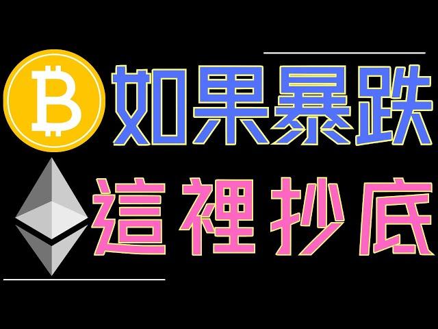 比特幣如果下跌!ETH、狗狗幣、XRP最好的抄底價位是在這!