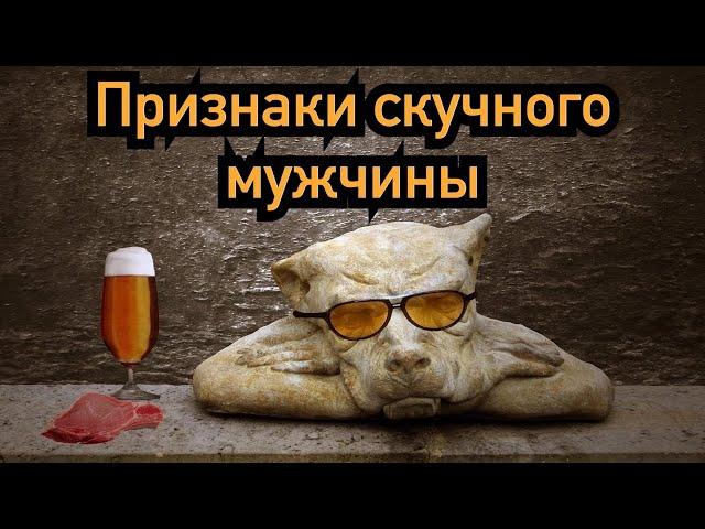 Признаки скучного мужчины, девушки бегут от таких!