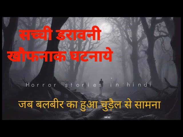 6 darawni sachchi ghatna - HORROR STORIES IN HINDI