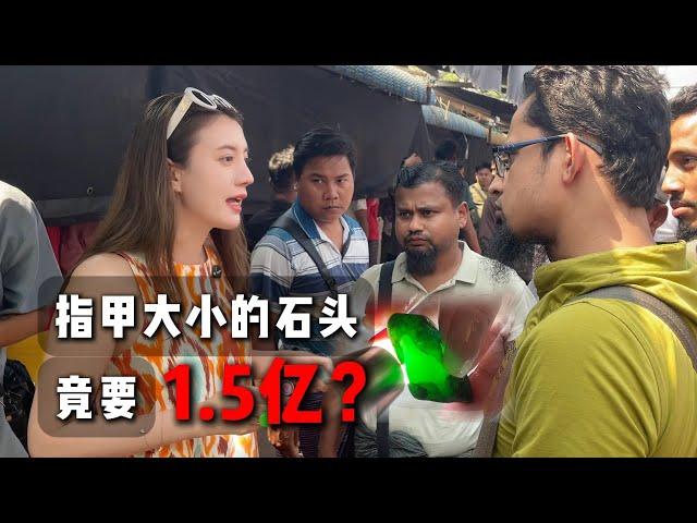 指頭大小的石頭竟要1.5億？#翡翠 #翡翠原石 #天然翡翠 #缅甸翡翠