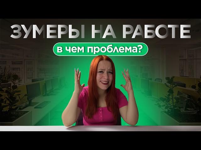 ЗУМЕРЫ НА РАБОТЕ: почему многих бесит поколение Z?