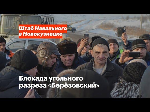 Блокада угольного разреза «Берёзовский»