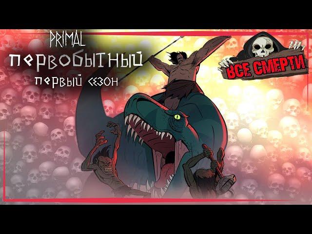 ВСЕ СМЕРТИ | ПЕРВОБЫТНЫЙ ( PRIMAL ) | ПЕРВЫЙ СЕЗОН  | 2019