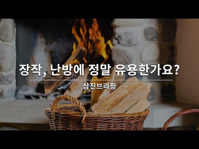 [삼진벽난로] 난방연료 장작, 정말 유용한가요??