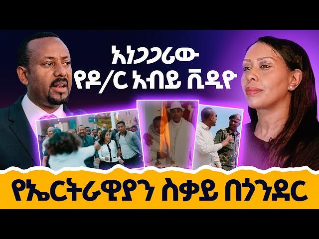 አነጋጋሪው የዶ/ር አብይ ቪዲዮ       የኤርትራዊያን ስቃይ በጎንደር