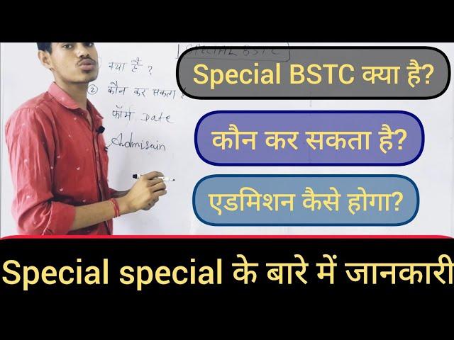 Special BSTC क्या है? || special BSTC 2023 || सम्पूर्ण जानकारी #special BSTC form date 2023