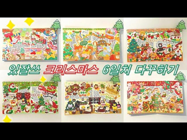 화려한 크리스마스 스티커로 “있잘쓰” 6일치 다꾸하기(+표지 꾸미기) / 스꾸 / daily diary