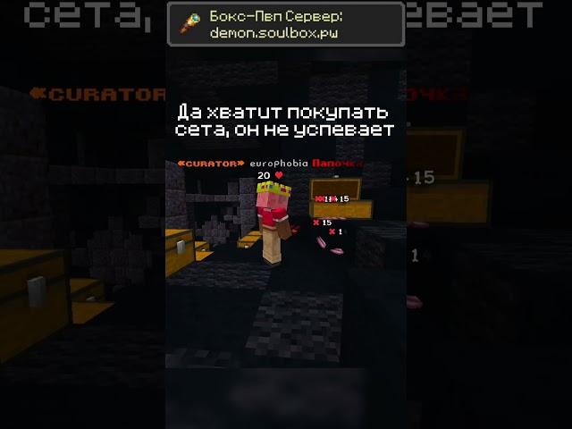 Не покупайте сета  |  #boxpvp #minecraft #boxpvpminecraft #soulbox