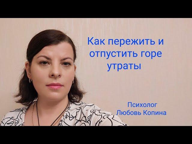 Как пережить и отпустить горе от смерти близких