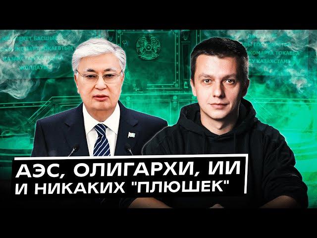 АЭС, Олигархи, ИИ и никаких "плюшек". О чем говорил Токаев