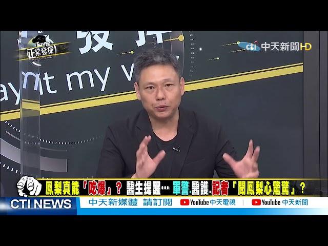 【正常發揮PiMW】鳳梨真能吃爆?  醫生提醒...軍警.醫護.記者 「聞鳳梨心驚驚」?  精華版