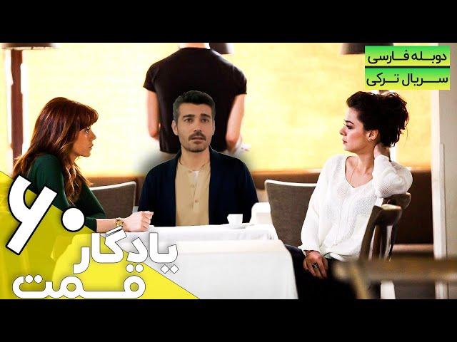 قسمت 60 سریال جدید یادگار با دوبله فارسی | Yadegar Series episode 60