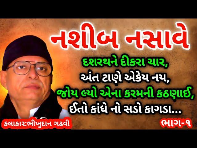 નશીબ નસાવે || ભીખુદાન ગઢવી ||  Nashib Nasave || Bhikhidan Gadhavi || Lok Sahitya