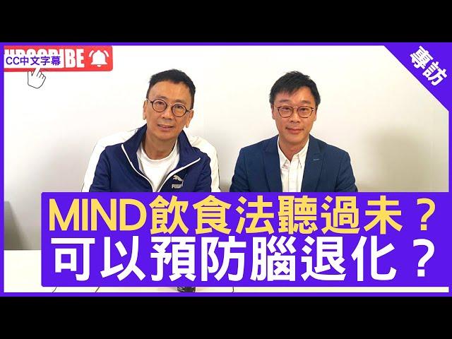 MIND飲食法聽過未？ 可以預防腦退化？- 鄭丹瑞《健康旦》註冊營養師（英國） #丁浩恩博士　(CC中文字幕)