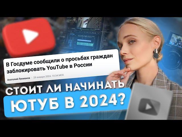 Стоит ли начать Ютуб канал в 2024? Блокировка YouTube, ВПН - как и что снимать?