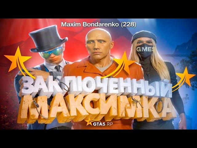 ЗАКЛЮЧЕННЫЙ МАКСИМКА В GTA 5 RP