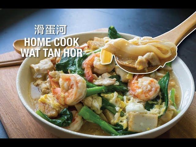 RECIPE | Home Cook Wat Tan Hor 滑蛋河