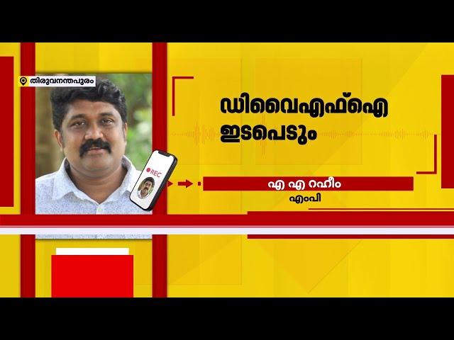 അപ്രഖ്യാപിത നിയമന നിരോധനമെന്ന വാർത്തയിൽ ഇടപെടുമെന്ന് എ എ  റഹീം എംപി | KPSC | AA Rahim