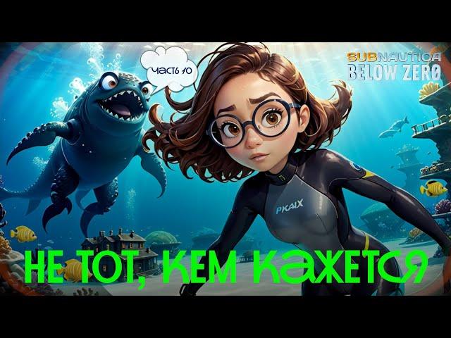 Глубокий ФИНАЛ. Subnautica: Below Zero. Часть 10