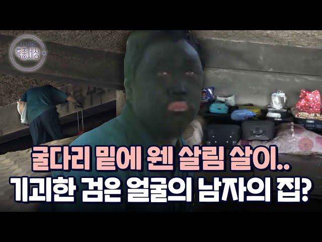 굴다리 밑에 보금자리가 있는 검은 얼굴의 남자?!｜다시보는 특종세상 333회