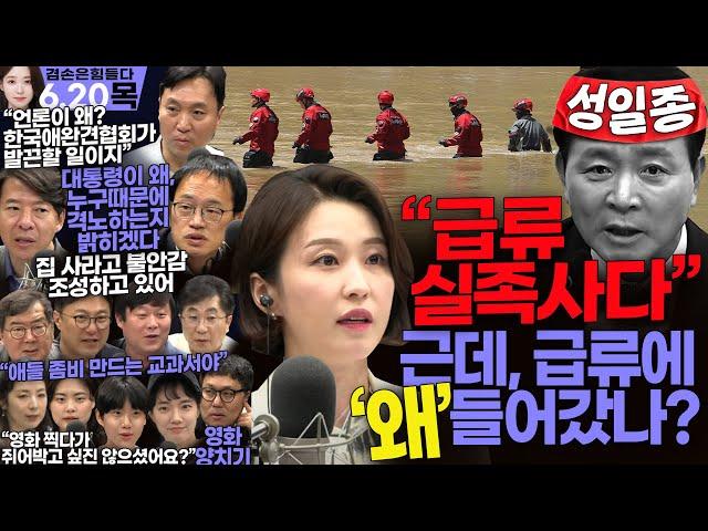 김어준의 겸손은힘들다 뉴스공장 2024년 6월 20일 목요일 [이광수, 봉지욱, 박주민, 민생상황실, 영화공장]