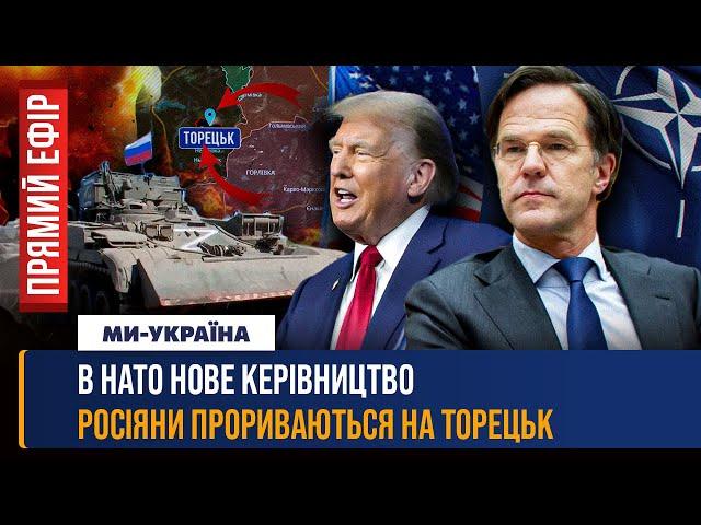 Загроза ПРОРИВУ РФ у Торецьк. Новий Генсек НАТО вийшов із заявою по Україні. США попередили КНДР