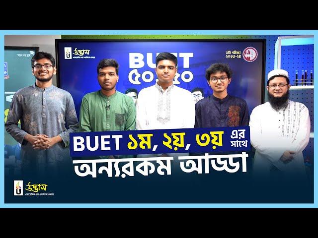 BUET ১ম, ২য় ও ৩য় এর সাথে আসির ভাইয়া ও সোহাগ ভাইয়ার অন্যরকম আড্ডা | BUET 1st, 2nd, 3rd | UDVASH