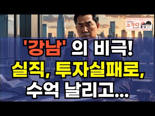 '강남' 40평 아파트 가장이, 집담보 대출에 수억 날리고, 실직과 주식투자 실패 후 끔찍한 파국을 맞이 한 사건. 서초구 부동산 아파트 주식 투자 이야기 하락 폭락 노가다 노비