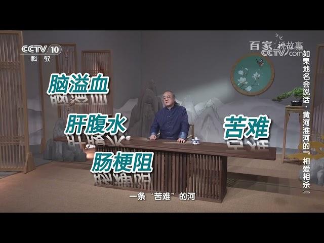 [百家说故事]如果地名会说话·黄河淮河的“相爱相杀”|中华地图