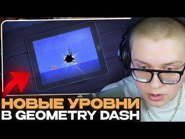 ДРЕЙК ПРОХОДИТ НОВЫЕ УРОВНИ В GEOMETRY DASH