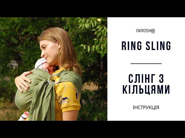 Okrosh ring sling instructions | Слінг з кільцями інструкція | Слинг с кольцами инструкция