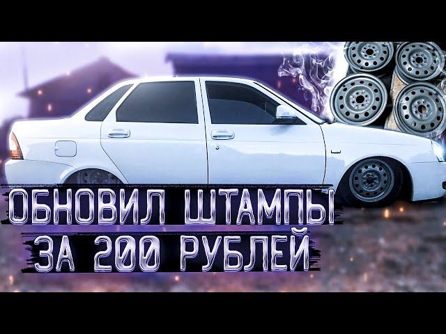 Штампы,шкурка и балон)))Обновил штампы всего за 200р